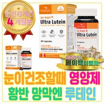 눈 건조 할때 황반 망막 루테인 영양제 건강 식품 마리골드 효능 꽃 차 추출물 메리골드 산화 아연 면역 면역력 높이는 영양제 구리 COPPER 눈에좋은 금잔화 베타 카로틴 비타민A
