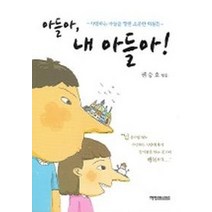 아들아 내 아들아, 예영커뮤니케이션, 권승호 편저