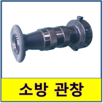 소방관창 알루미늄 소방관창 소방 관창 알루미늄 소화전함 직수노즐 분사, 65A