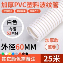 가요전선관 금속제 PE 후렉시블 전선관 플렉시블 PVC 흰색 난연성 플라스틱 벨로우즈 스레딩 호스 와이어 전, 09/두꺼운 흰색 - 외경 60 내경 52/25미터