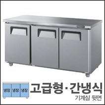 그랜드우성 1800 고급형 간냉식 뒷면 보냉테이블 냉장고6자 GWFU-180RT (1846x760x850) 식당 업소용 영업용
