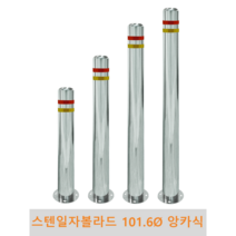 스텐 일자 볼라드(앙카식) 101파이 차단봉 차량방지봉 차량진입차단 진입방지 규제봉 코너보호 벽면보호, 상단한쪽고리, H1200, 1개