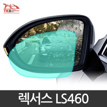 사이드미러 김서림방지코팅필름 렉서스 LS460 안전운전 차량발수코팅, LS460 발수필름