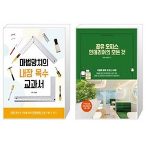 유니오니아시아 마법망치의 내장 목수 교과서 + 공유 오피스 인테리어의 모든 것, [단일상품]