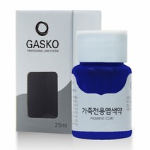 가스코 가죽전용염색약 소파 카시트 스니커즈 25ml 블루