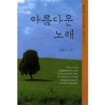 아름다운 노래:화곡 김찬수 산문집, 명문당, 김찬수 저