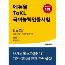 에듀윌 ToKL국어능력인증시험 한권끝장:빈출이론편+기출변형 문제편