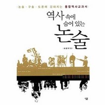 역사 속에 숨어 있는 논술, 살림출판사