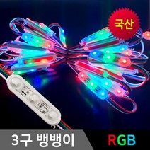LED 3구모듈 RGB모듈 led간판 뱅뱅이 매장 방수, 3구뱅뱅이모듈RGBx25개