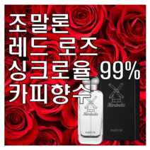 레드 로즈 싱크로율 99% 카피향수 미라벨 퍼퓸, 02. 50ml