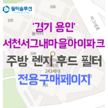 [호환][필터솔루션] 경기도 용인시 기흥구 서천동 708 서천서그내마을아이파크 아파트 주방 렌지후드필터, 51평