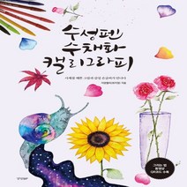 하나북스퀘어 수성펜 수채화 캘리그라피
