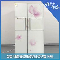 삼성 지펠 봉선화꽃무늬 전구형 양문형냉장고 중고냉장고 746L, SRT756VWMB
