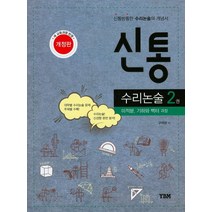 신통 수리논술 2:미적분 기하와 벡터 과정 | 신통방통한 수리논술의 개념서, YBM