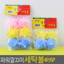 파워깔끄미 세탁볼 4P/6P 파워세탁볼 깔그미세탁볼 물절약 엉킴방지 세탁조 세탁용품 세탁잡화 세탁망, 선택_4P