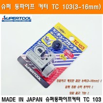 슈퍼 동커터 TC103 16mm 동파이프커터 16미리 미니동컷터 미니동관컷터 미니동갓다 미니동관갓다 동관커터