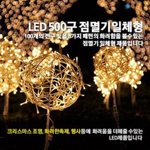 LED 500구 점멸기 일체형/인테리어조명/크리스마스전구/은하수/점멸기포함, 검정선-녹색