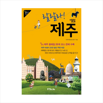 랄랄라제주-6(랄랄라시티가이드) + 미니수첩 제공, 세계여행정보센터