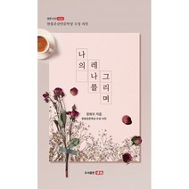 나의 레나를 그리며:한용운신인문학상 수상시인, 정희오 저, 샘문