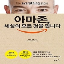 [개똥이네][중고-상] 아마존 세상의 모든 것을 팝니다