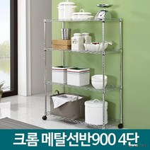 창고 물류 생산 현장 부품 보관 메탈랙 베란다수납장 철제선반랙 조립랙, 메탈선반 900 4단