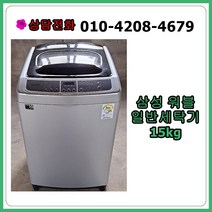 [중고세탁기] 삼성 워블 통돌이 일반세탁기 15kg, [중고세탁기]  삼성 워블 통돌이 일반세탁기 15kg
