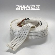 갑바천로프 화물차 덮개 고정로프 안전배송필수품