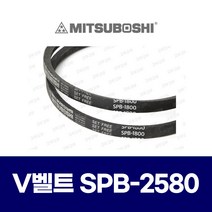 (MITSUBOSHI 미쯔보시) 브이벨트 V벨트 SPB-2580 SPB2580
