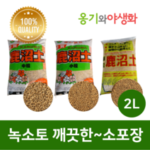 옹기와야생화 녹소토 소립 2L 가루제거 깨끗한 소포장