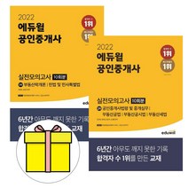 에듀윌 공인중개사1차 2차 실전모의고사 세트 시험