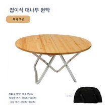 테이블 원목 감성 야외 알루미늄 합금 접이식 휴대용 캠핑 작은 원형 피크닉 탁자