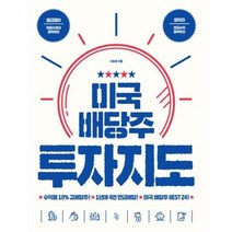미국 배당주 투자지도 - 서승용