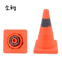 접이식칼라콘소형안전꼬깔콘공사 라바콘 공사현장 주차꼬깔 접이식 안전꼬깔콘 주차콘 주차금지콘 칼라콘 소형 2W30BFE4, 1개