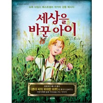 세상을 바꾼 아이 : 뉴욕 타임스 베스트셀러 작가의 감동 메시지, 밝은미래