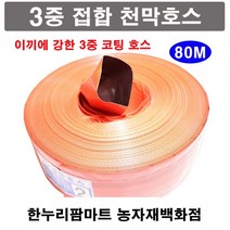 한누리팜마트 3중접합 천막호스(빨강색) 2인치 50mmx80m 양수기호스 베호스 타포린호스, 1개