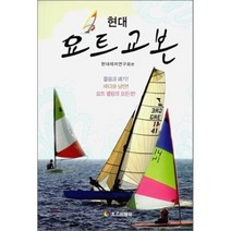 현대 요트교본, 태을출판사, 현대레저연구회 편