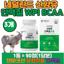 네덜란드산 산양유단백질 분말 WPI 분리유청단백 덴마크산 유청칼슘 600mg 90정x3통 BCAA 필수아미노산 류신 이소류신 발린 식약처인증 해썹 인증 정제