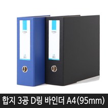 비즈플러스 합지 3공 D링 바인더 폭 35mm, 합지D링95mm(청색)