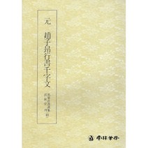 운림당 서예교재 명필법서 (40) 조자앙 행서 천자문 (행서) 운림당