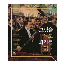엔터 그림을 듣고 화가를 읽다 + 미니수첩 증정, 정기화