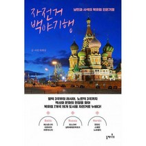 자전거 백야기행 : 낭만과 사색의 북유럽 인문기행, 차백성 (지은이), 들메나무