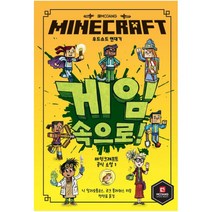 MINECRAFT 우드소드 연대기. 1: 게임 속으로! : 마인크래프트 공식 소설
