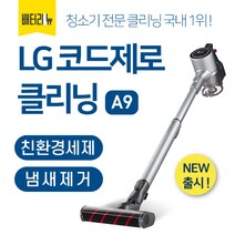 배터리뉴 LG 코드제로 A9 청소기 전문 분해세척 클리닝 서비스, 본체+모터툴 4개