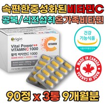 속안쓰린비타민C 속편한 중성화 비타민C 1000 비타민씨 1600mg 3통 9개월분 아연 비타민D 함유 식약처인증 공복 식전 먹는 캐나다직수입 비타민시 완제품 항산화