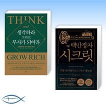 [오늘의 책] 생각하라 그리고 부자가 되어라 + 백만장자 시크릿 (전2권)