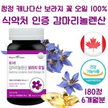 순수 보라지오일 영양제 감마리놀렌산 생리통 월경 영양제 갱년기 엄마 여성 여자 회사원 선물, 총  180정