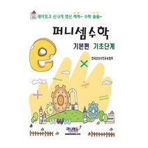 퍼니셈 수학 기본편 기초단계:재미있고 신나게 암산 척척~ 수학 술술, 퍼니에듀