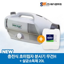 에스엠뿌레 new 무건H 무선 방역기+살균소독제 20L