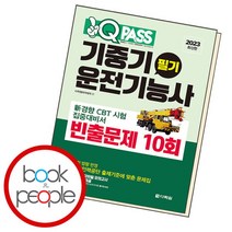 [북앤피플] 2023 원큐패스 기중기운전기능사 필기 빈출문제 10회, 상세 설명 참조