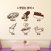 낭만창고 idk696-냠냠분식 스티커, 블랙